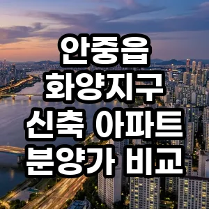 화양지구 신축 아파트 분양가 2026년 비교: 투자 가치 분석