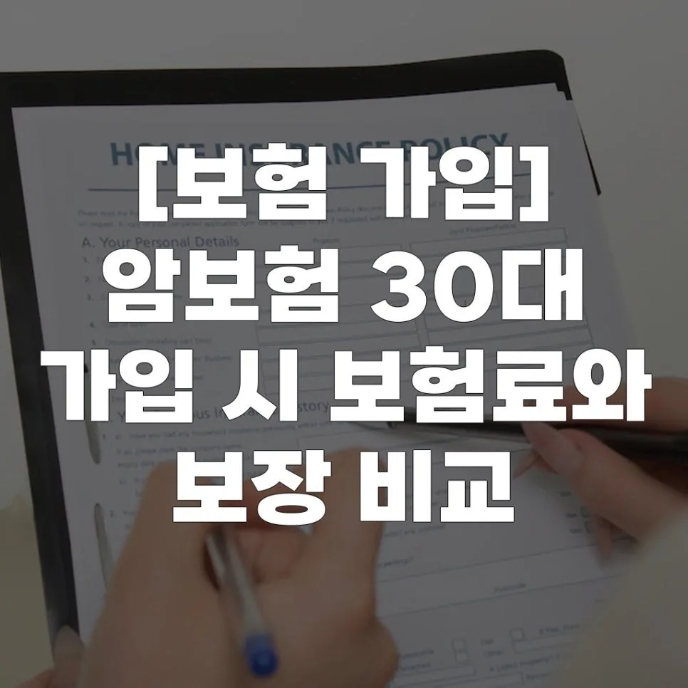 30대 암보험, 2026년 보험료 비교 및 보장 분석 총정리 — 비즈니스·경제 — eunleeda