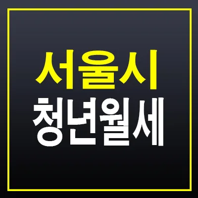 2026 서울 청년 월세 지원 조건 및 신청 방법 완벽 정리