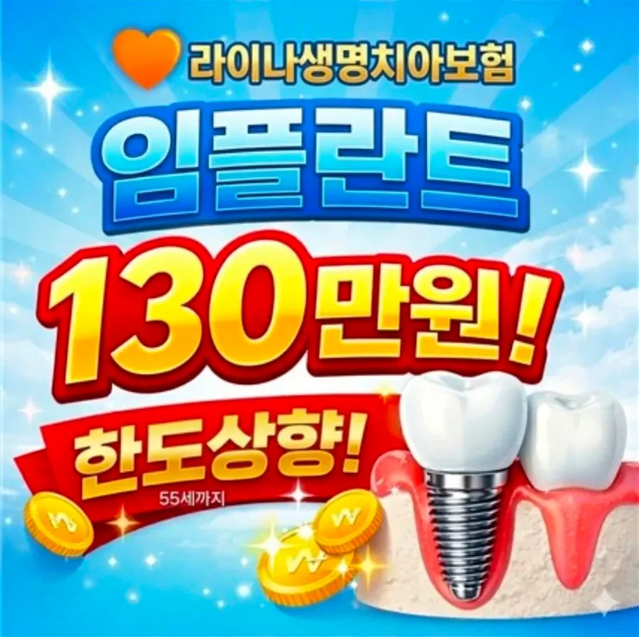 라이나생명 치아보험 2026년, 보장 조건과 현실적 비용 대비책 2