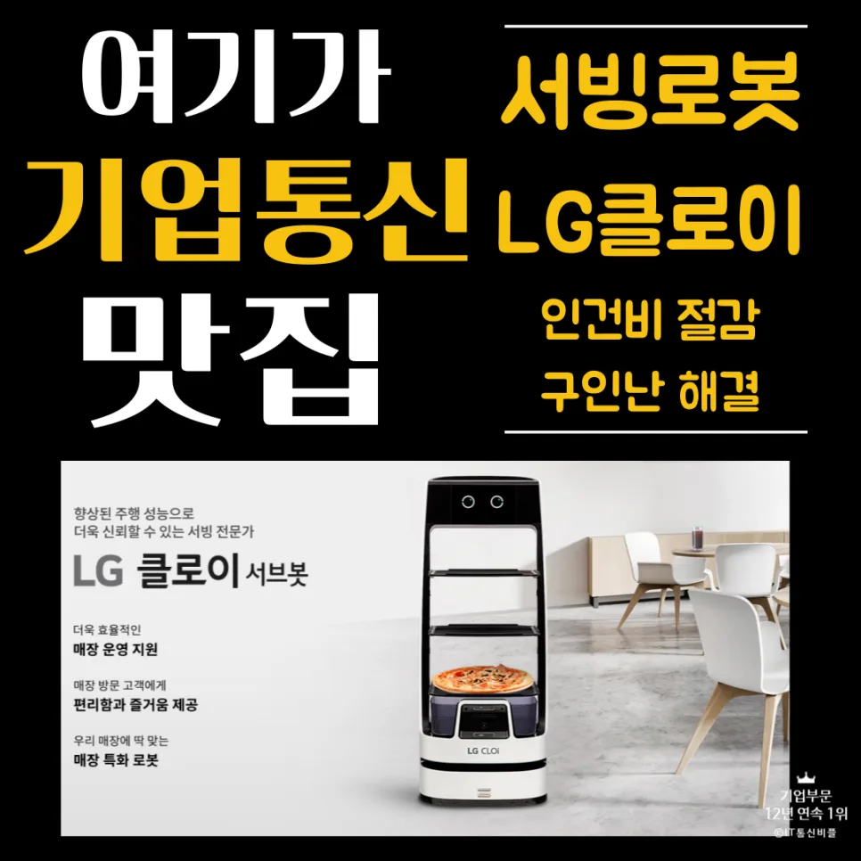 LG 클로이 서빙로봇, 매장 효율 극대화 2026년 가이드 — IT·테크 — businessplus070