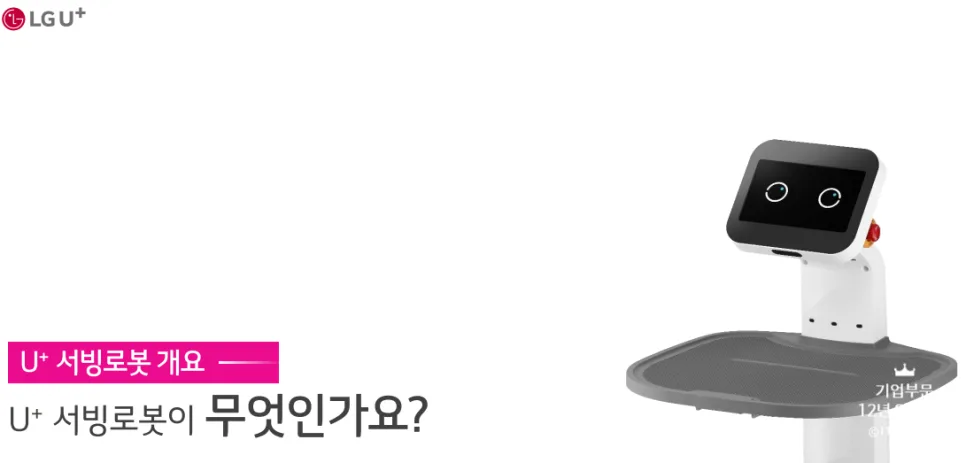 LG 클로이 서빙로봇, 매장 효율 극대화 2026년 가이드 2