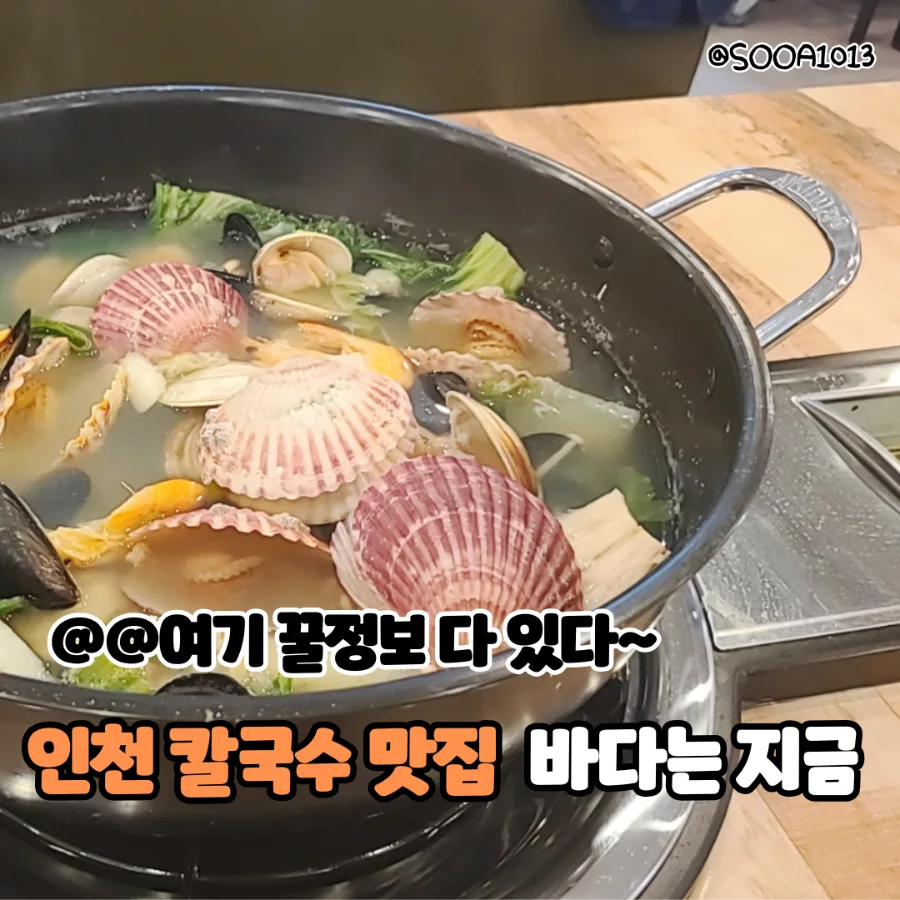 인천 칼국수 맛집 2026: 구월동 점심, 시원한 국물 비결은? — K-푸드·맛집 — bluezzangi