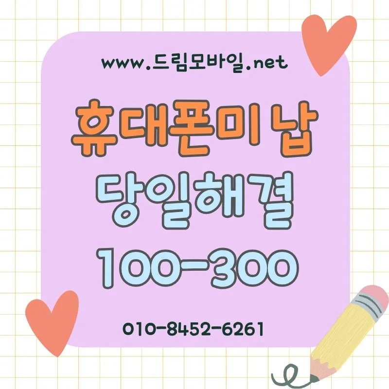 휴대폰 요금 미납 해결 방법 2026: 자금 마련 & 주의사항 총정리 — 비즈니스·경제 — by [드림]
