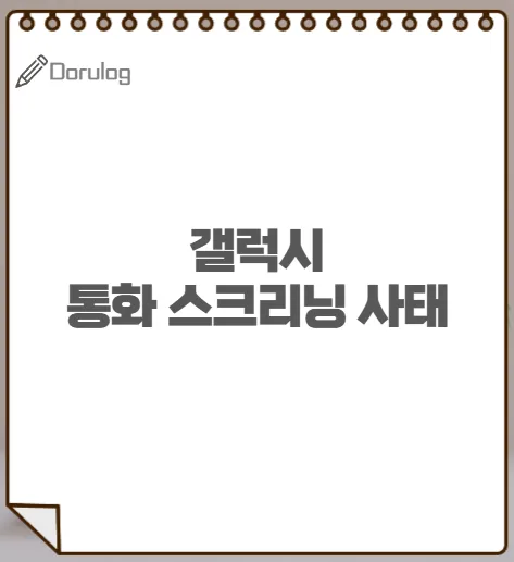 갤럭시 통화 스크리닝, S25 미지원 논란과 아이폰 비교 — IT·테크 — 힘찬개미