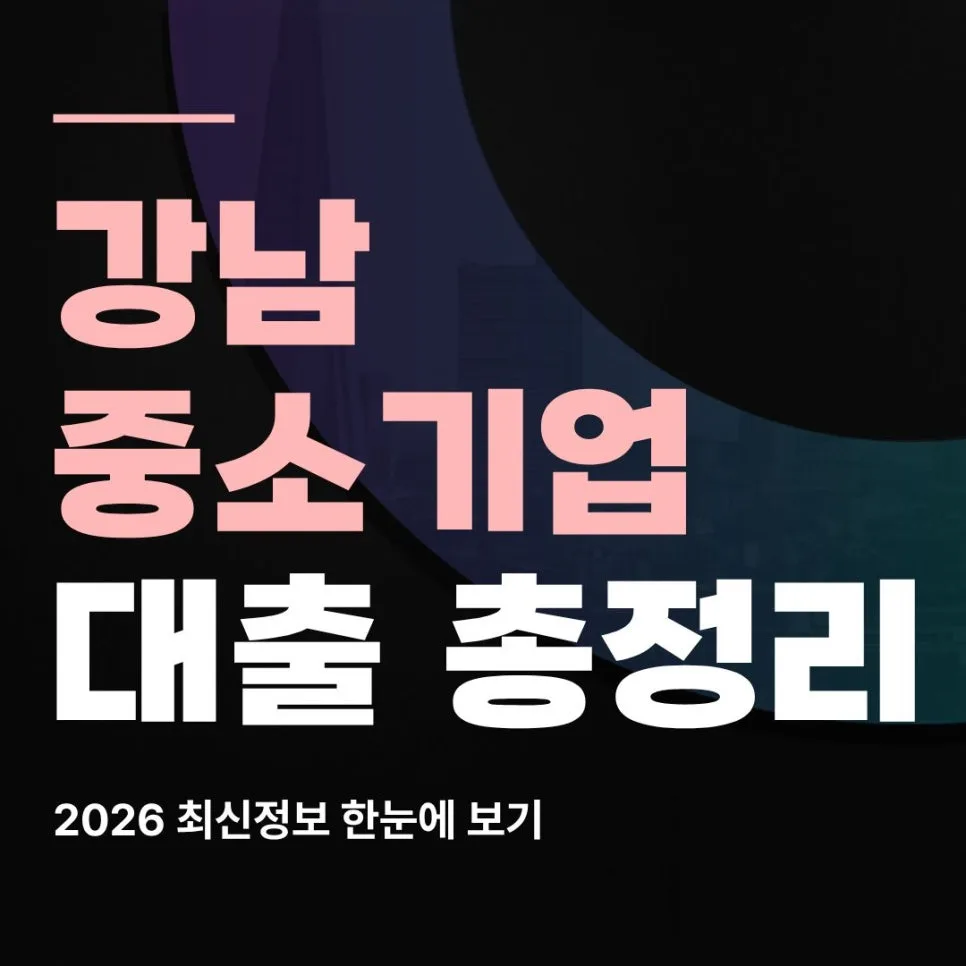 강남 중소기업 대출, 2026년 정책자금 활용 전략 완벽 분석