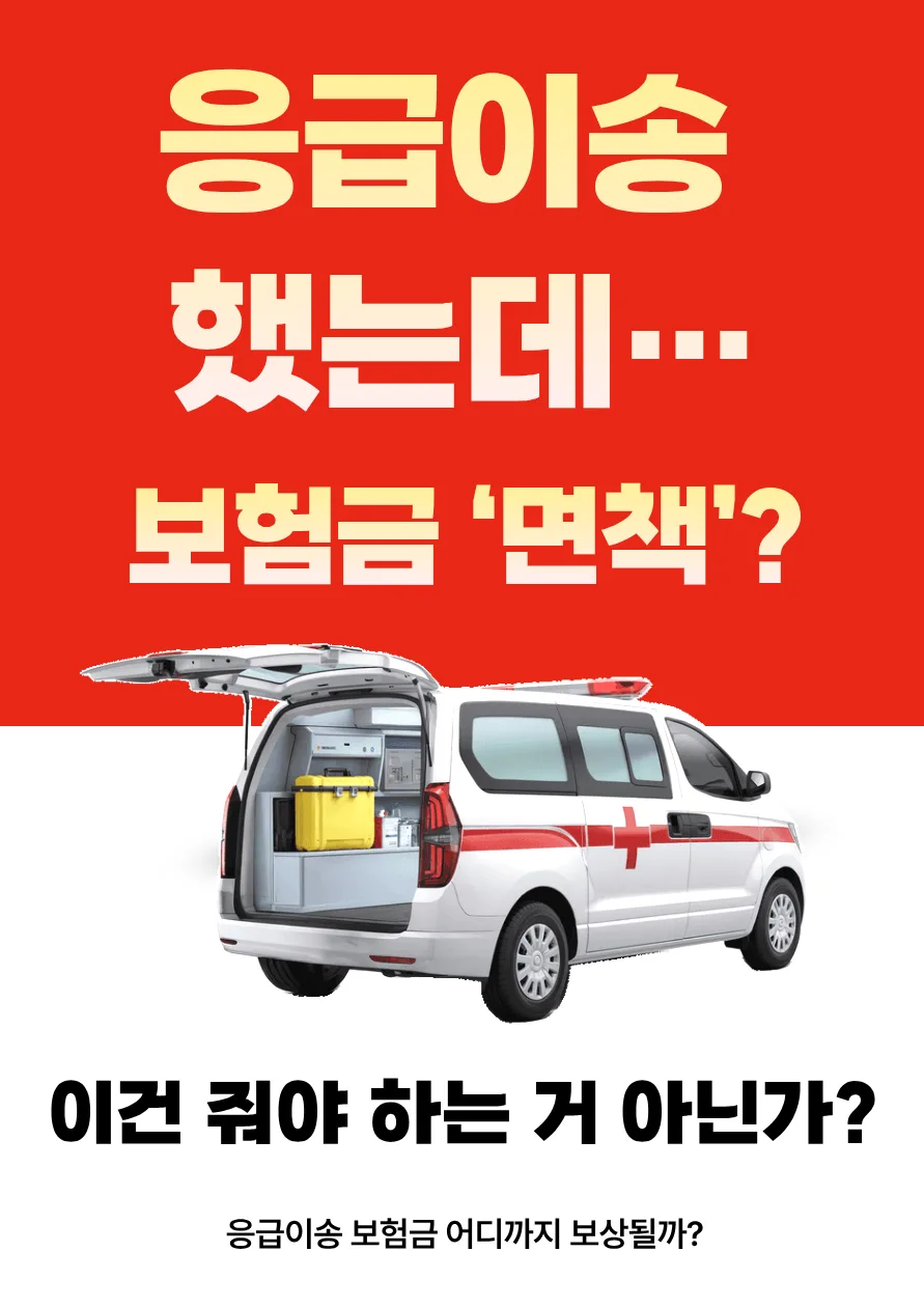 응급이송 보험금 면책? 대퇴골 골절 재청구 성공 전략 2026