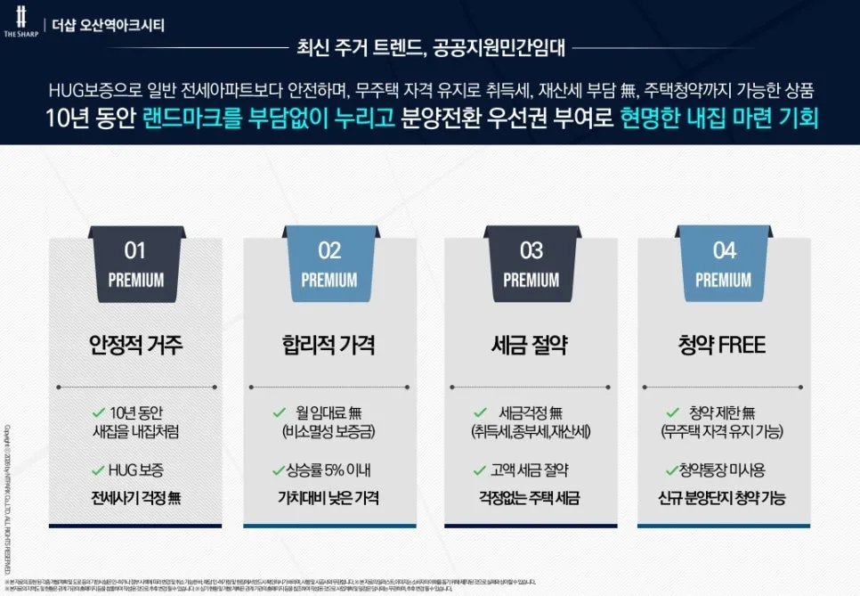 더샵 오산역 아크시티 2026년 민간임대 조건 총정리 2