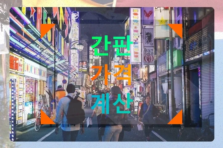 노원 간판 가격 2026년, 소재별 비용과 설치 견적 총정리 — 일상·에세이 — djgkrdus10