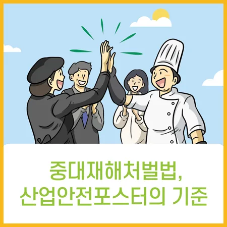 중대재해처벌법 포스터, 안전 예방 기준 2026년 총정리 — 사회·시사 — aninet