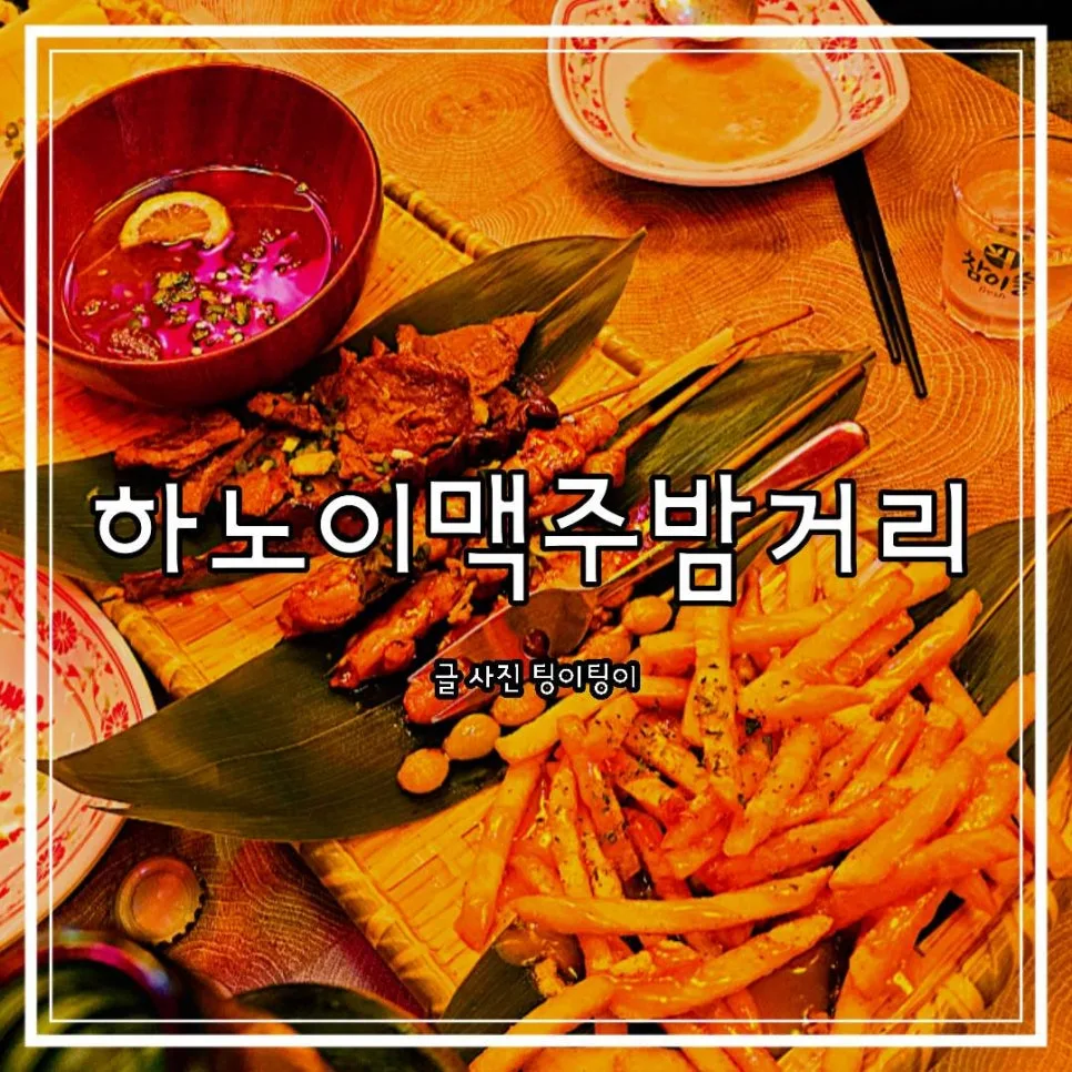 금촌 로타리 술집 2026: 하노이맥주밤거리 파주금촌점 메뉴 & 솔직 후기 — K-푸드·맛집 — cpfmlfkrh