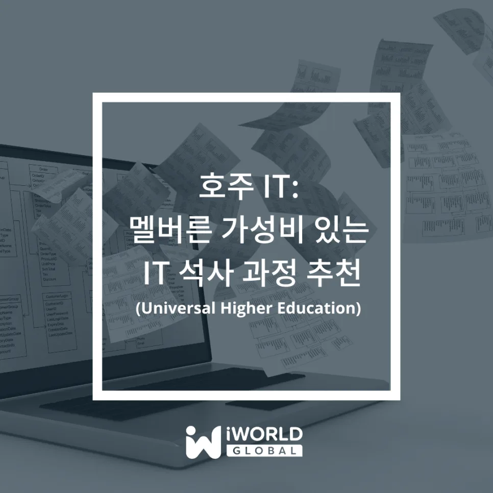 호주 IT 석사 2026: UHE 멜버른 학비 및 입학 조건 총정리 — IT·테크 — iworldedu 1