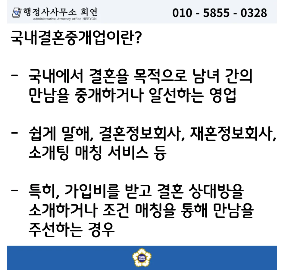 결혼중개업 신고 대행 2026: 사무실 기준부터 보증보험까지 완벽 가이드 2