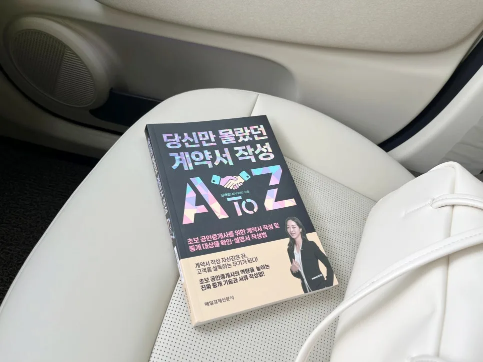 부동산 계약서 작성 A to Z: 초보 공인중개사 필독서 2026 3