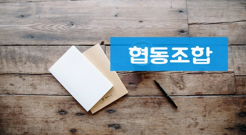 2026년 협동조합 설립 요건 및 서류 완벽 정리 2