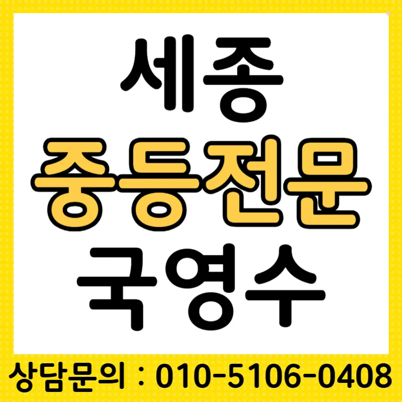 세종 중학생 국영수 과외, 중하위권 성적 향상 전략 2026 — 교육·학문 — tlvk0309