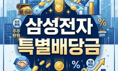 삼성전자 특별배당 2026년 가능성? 기준일·조건 총정리 2