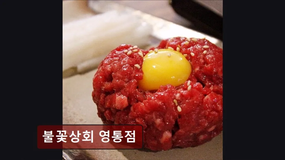 수원 소고기 맛집 불꽃상회 영통점, 2026년 가성비와 맛 비교 분석 2
