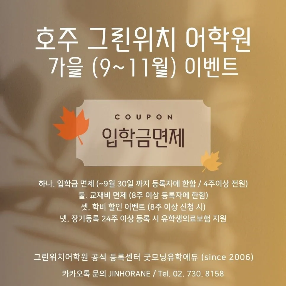 브리즈번 그린위치 어학원 2026년 가을 프로모션: 입학금 면제 혜택 총정리 3
