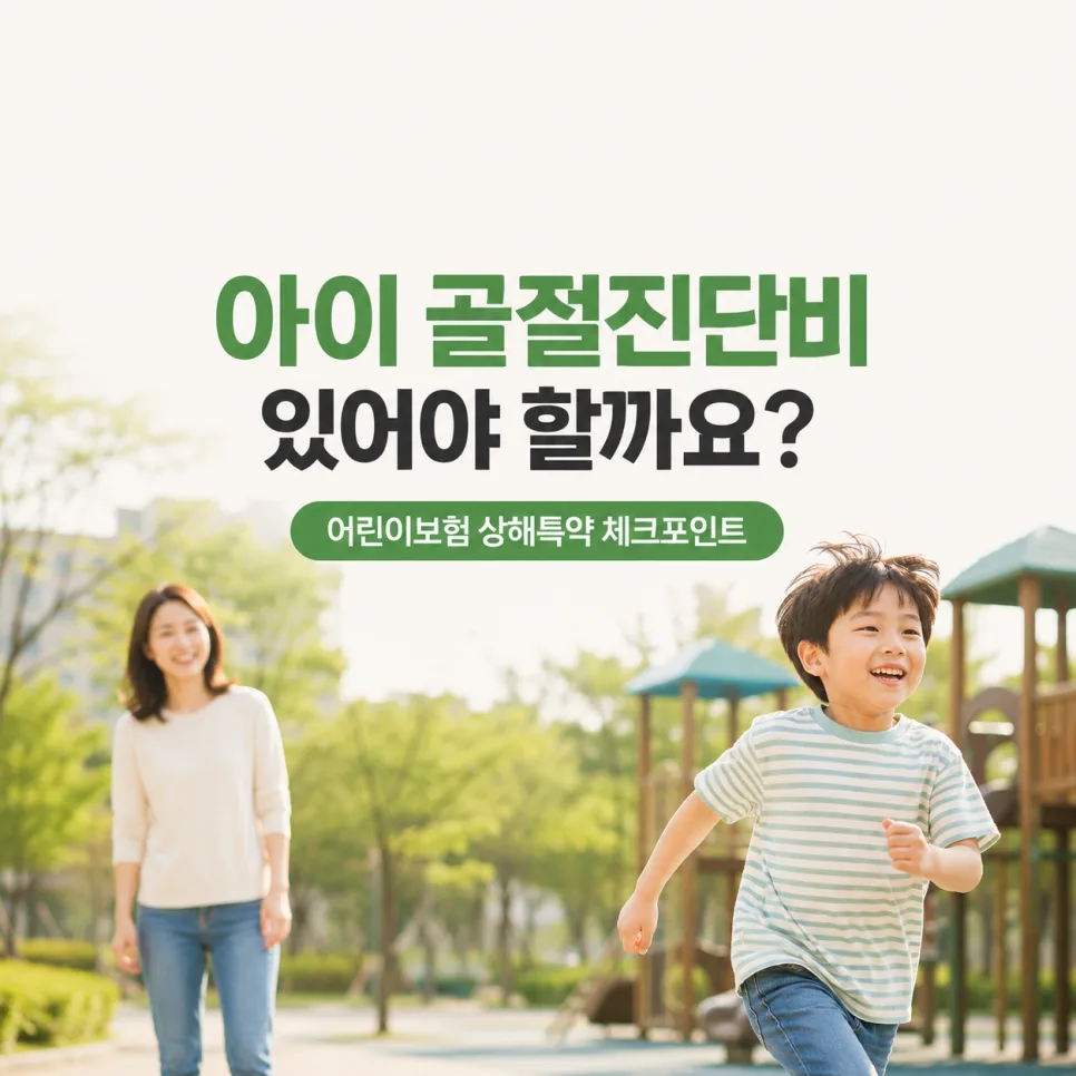 어린이 골절진단비 2026: 필수 가입 이유와 보장 범위 총정리