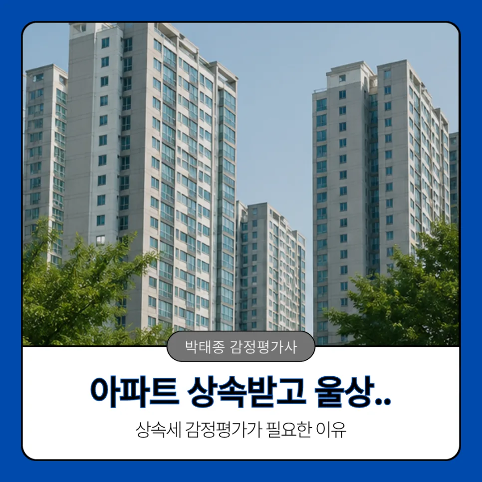 부모님 아파트 상속세 감정평가, 2026년 세금 절약 핵심 전략