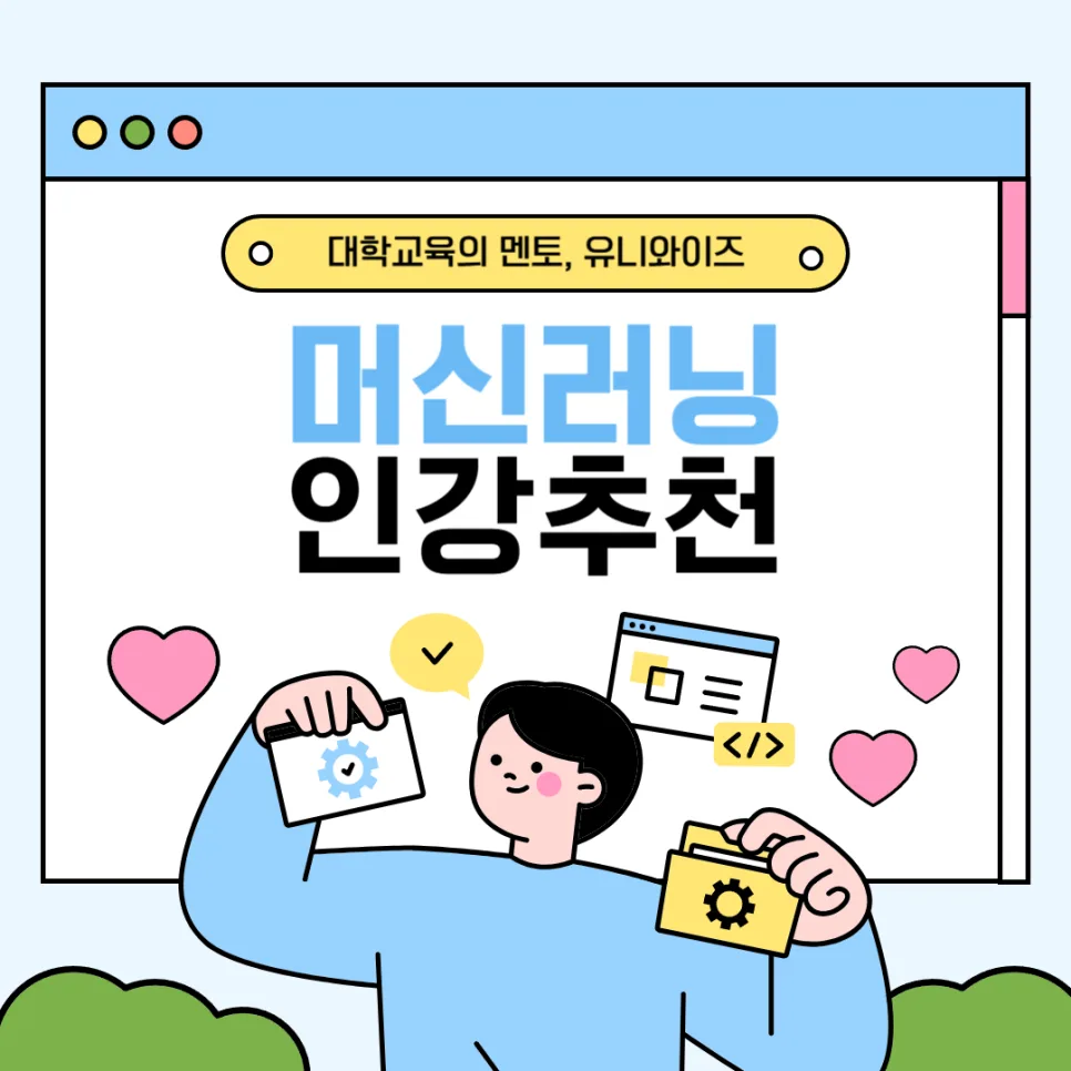 머신러닝이란 무엇인가? 2026년 입문자를 위한 필수 가이드 — IT·테크 — uniwise1