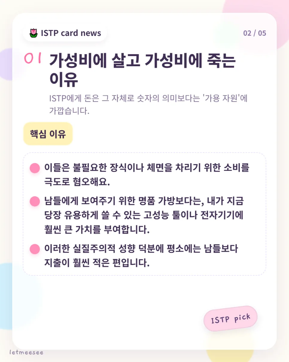ISTP 재테크: 효율 극대화 돈 모으는 법 2026 2