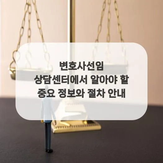 변호사 선임 상담센터 활용법: 2026년 필수 정보 총정리 — 비즈니스·경제 — qkrrnekdld
