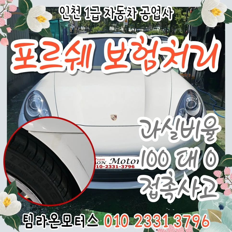 과실 100:0 접촉사고 보험처리, 포르쉐 수리 절차 2026년 완벽 정리 — 자동차 — cwsbj007