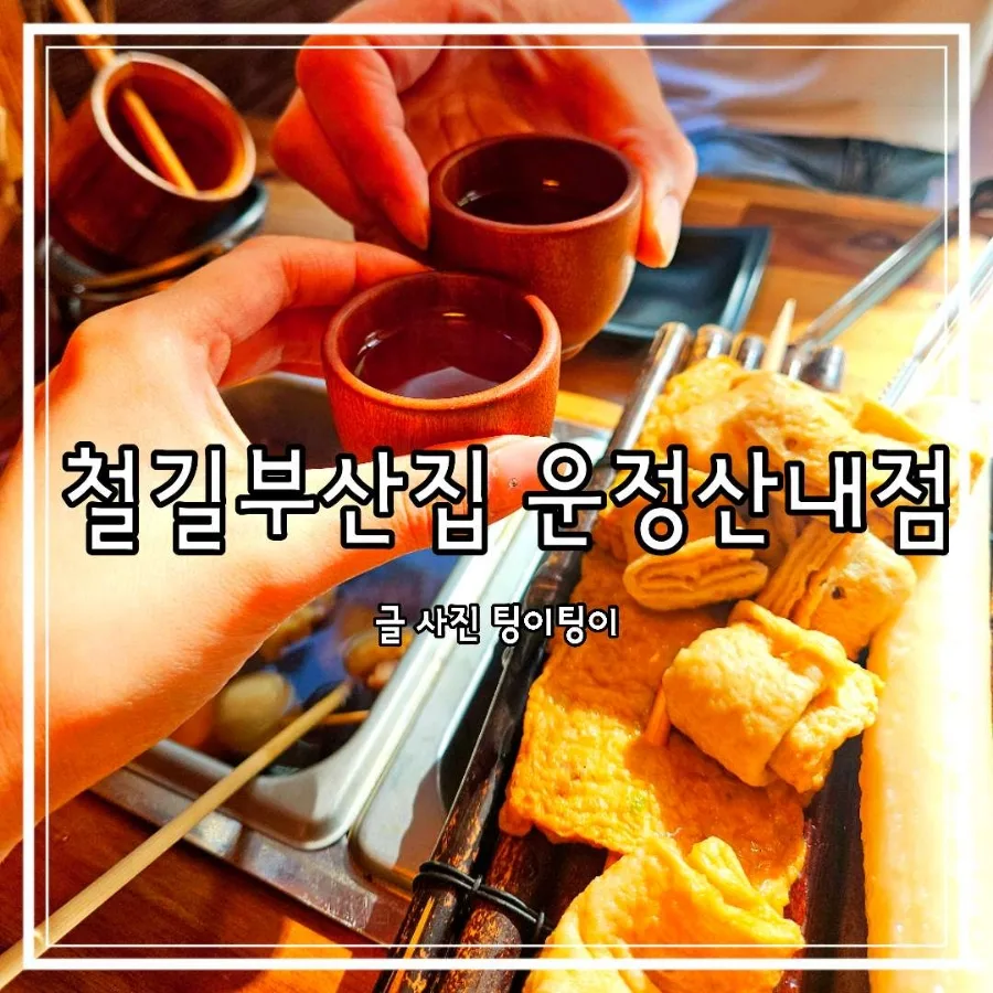 운정 이자카야 2026: 조용히 대화하기 좋은 철길부산집 완벽 분석 — K-푸드·맛집 — cpfmlfkrh
