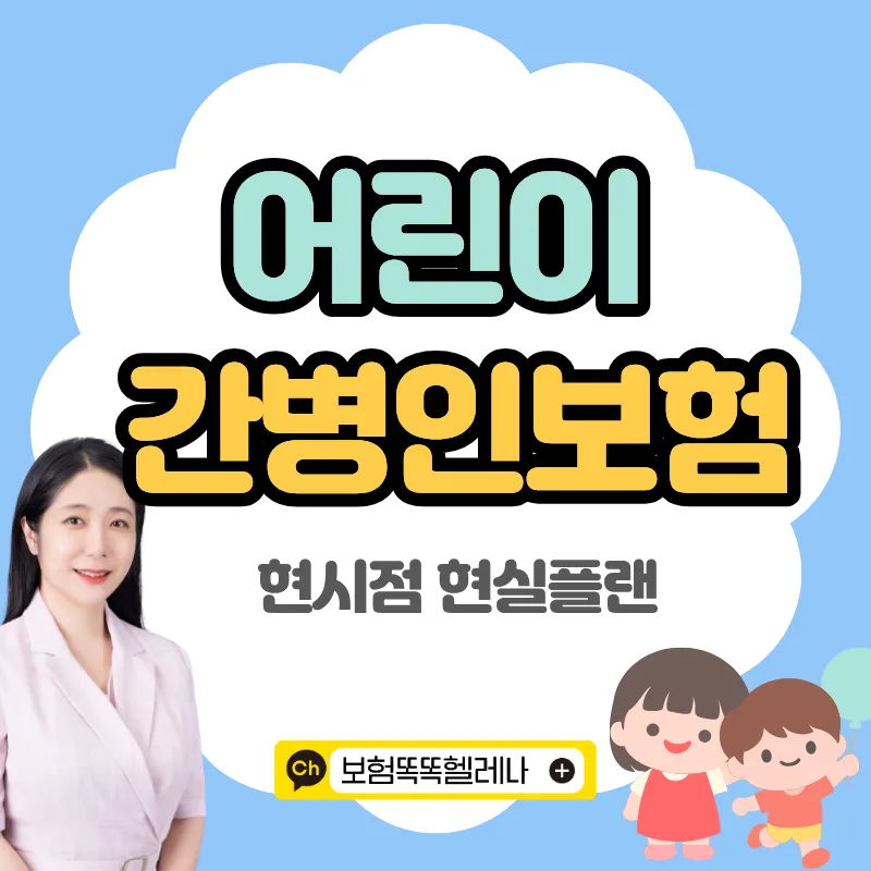 어린이간병보험, 현실적 보장과 비용 2026년 총정리