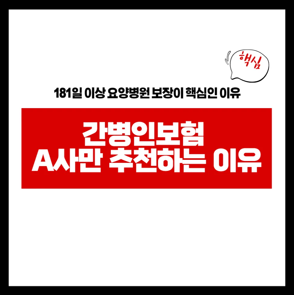 간병인보험 2026년 핵심 보장: 181일 이상 요양병원 집중 분석