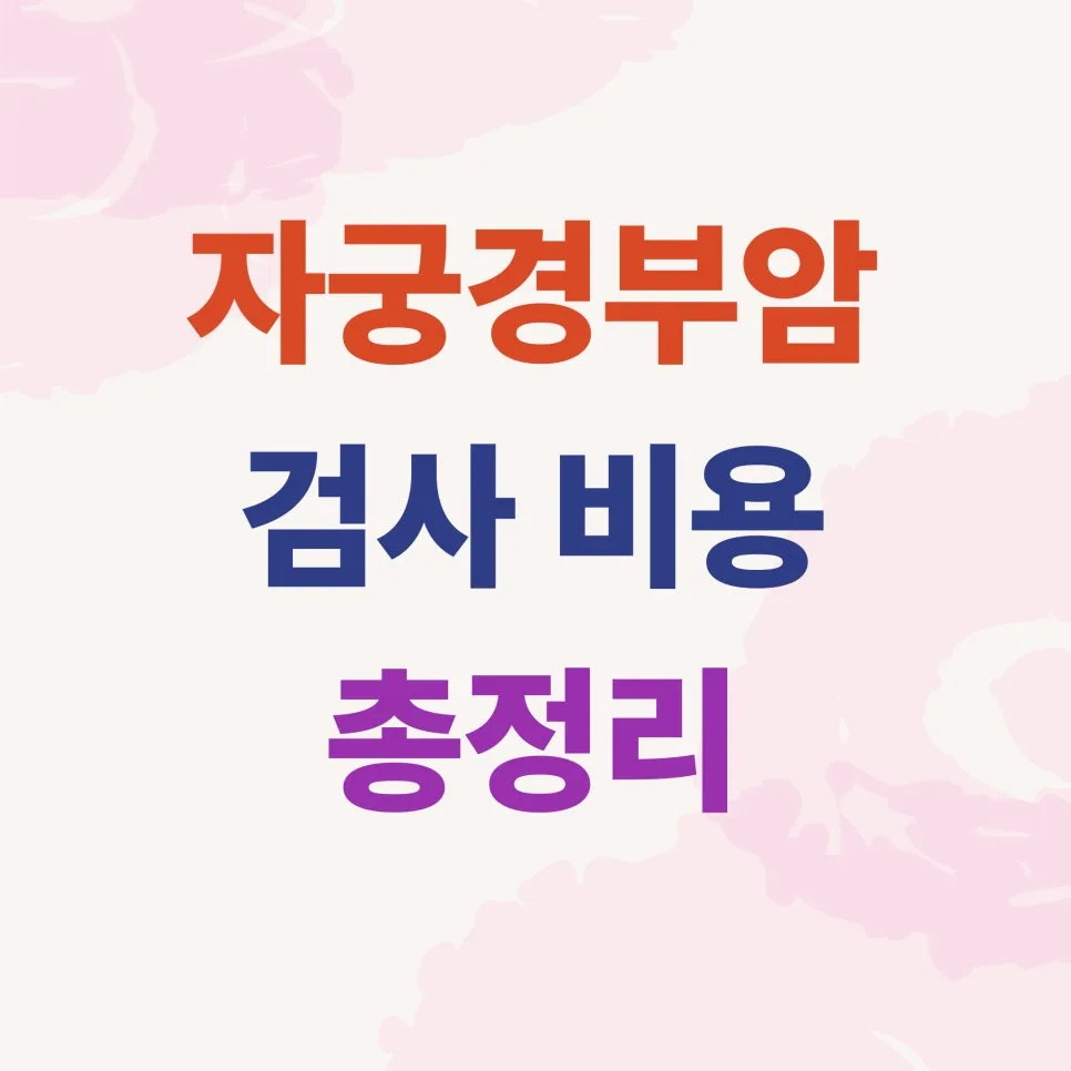 자궁경부암 검사 비용 및 무료 대상 2026년 완벽 가이드