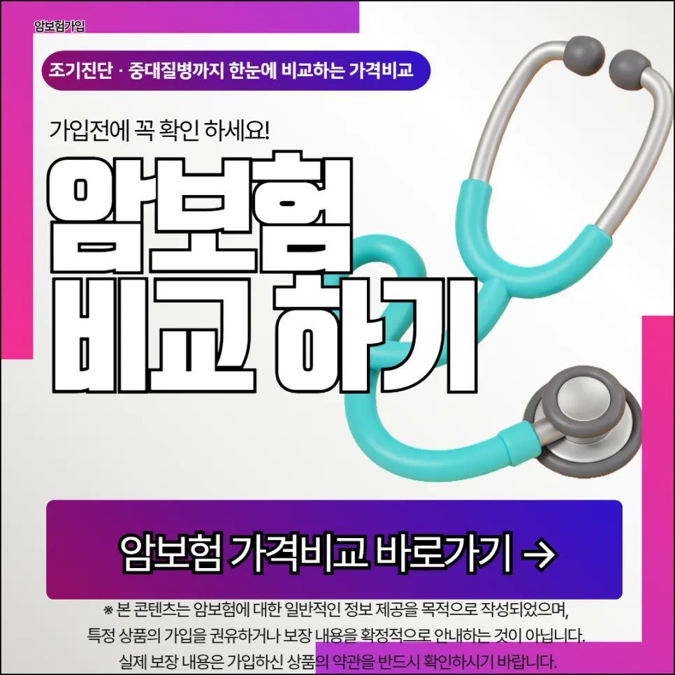2026년 암보험, 보장 범위 비교와 현명한 가입 전략