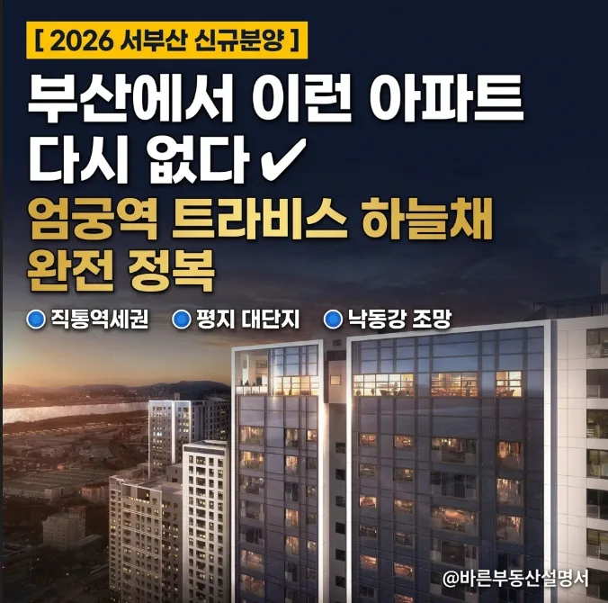 부산 엄궁역 하늘채, 2026년 분양가·청약 조건 완벽 분석