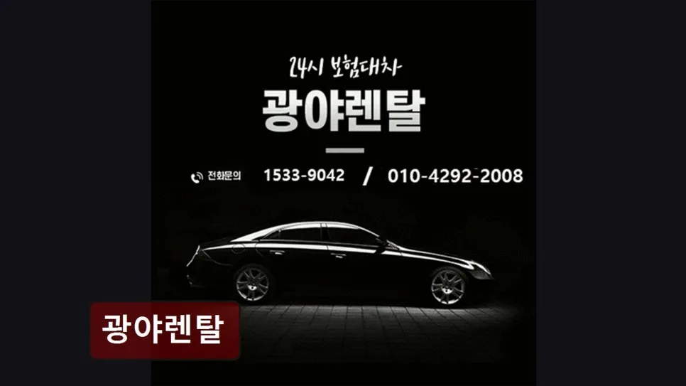 2026년 양천구 장기렌트, 사고 시 보험대차 완벽 가이드 — 비즈니스·경제 — yacle70
