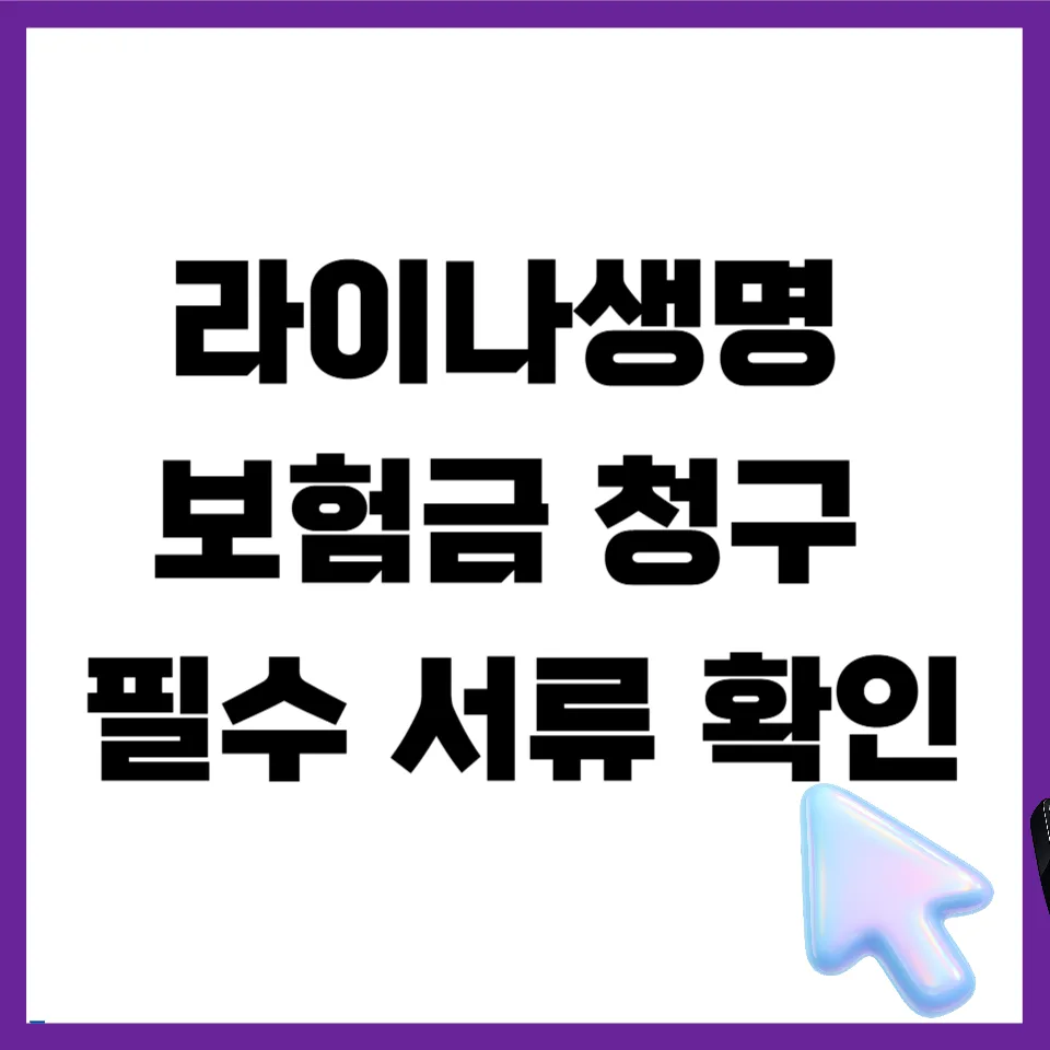 라이나생명 보험금 청구 서류 및 앱 사용법 완벽 가이드 2026 — 비즈니스·경제 — mjhong02 1