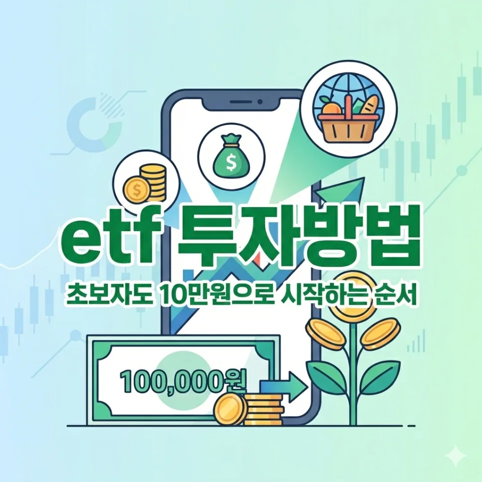 ETF 투자 방법 2026: 10만원으로 시작하는 쉬운 순서