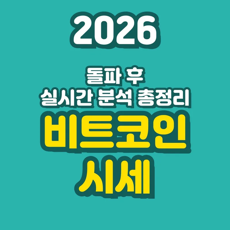 2026년 비트코인 투자, 초보 직장인 위한 시세 전망 및 전략