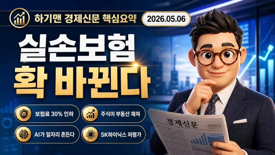 5세대 실손보험, 도수치료 빠지고 보험료 30%↓…가입 전 필독 2026
