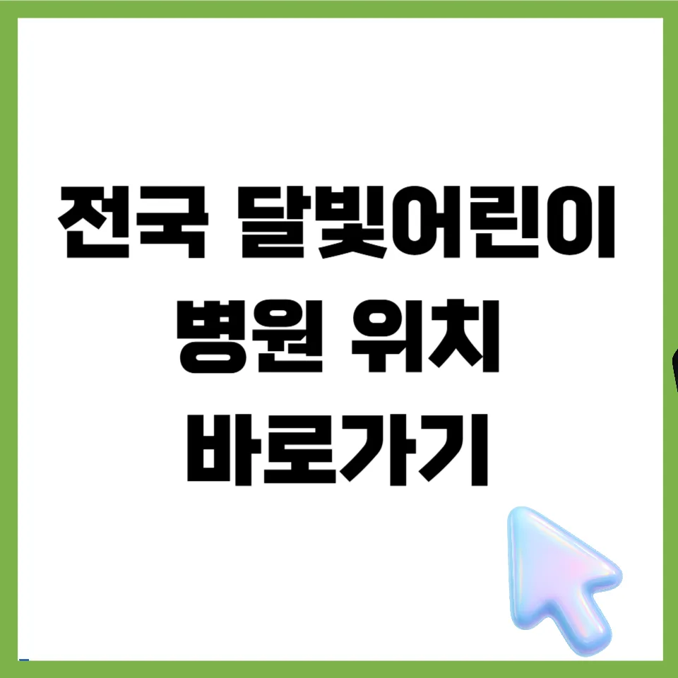 2026년 달빛어린이병원 전국 현황 및 이용 꿀팁 총정리 — 건강·의학 — mjhong02