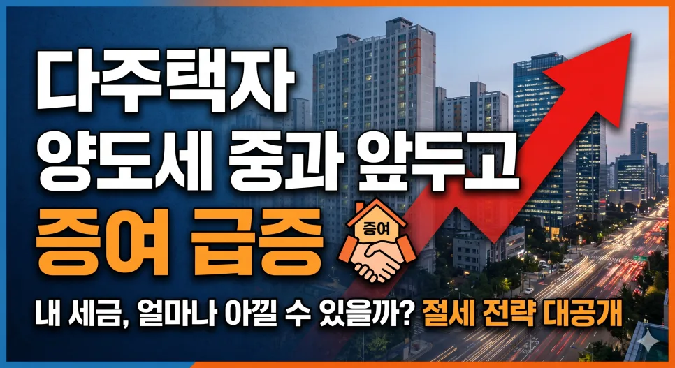 다주택자 증여 급증 원인 2026: 양도세 폭탄 피하는 법