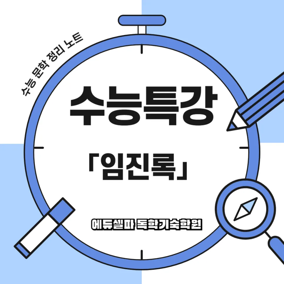 임진록 줄거리 완벽 분석: 수능특강 고전소설 핵심 정리 2026 — 문학·책 — realedusherpa 1