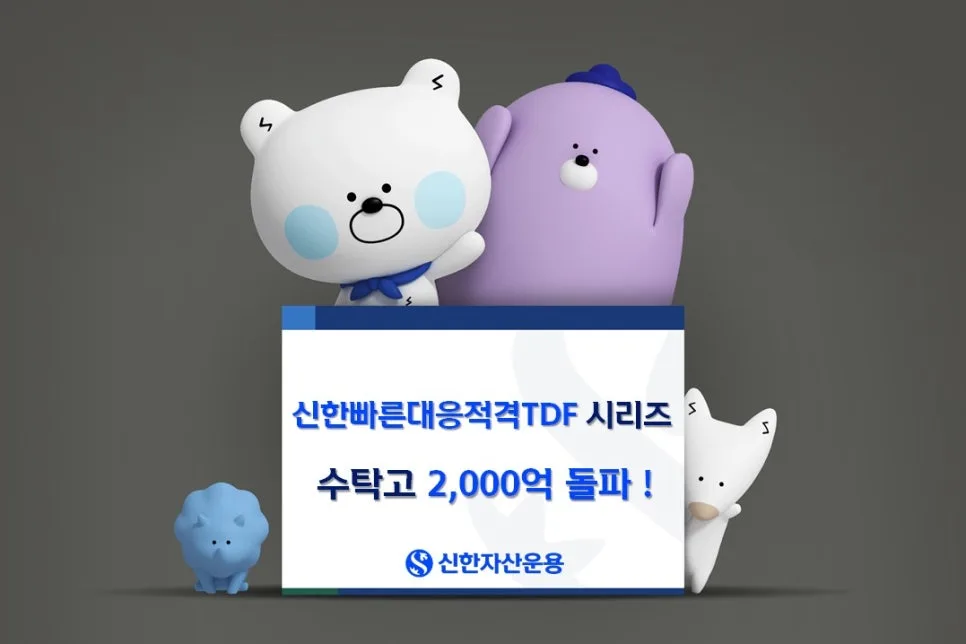 신한 TDF 2000억 돌파: 연금 투자, 왜 지금 몰리는가? 2026