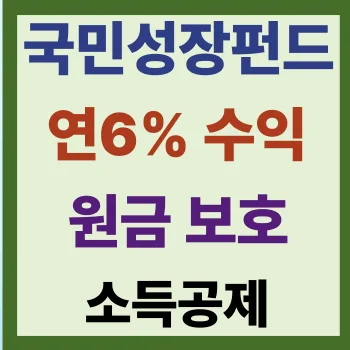 국민성장펀드 2026: 연 6% 목표수익과 1800만원 소득공제 혜택 총정리