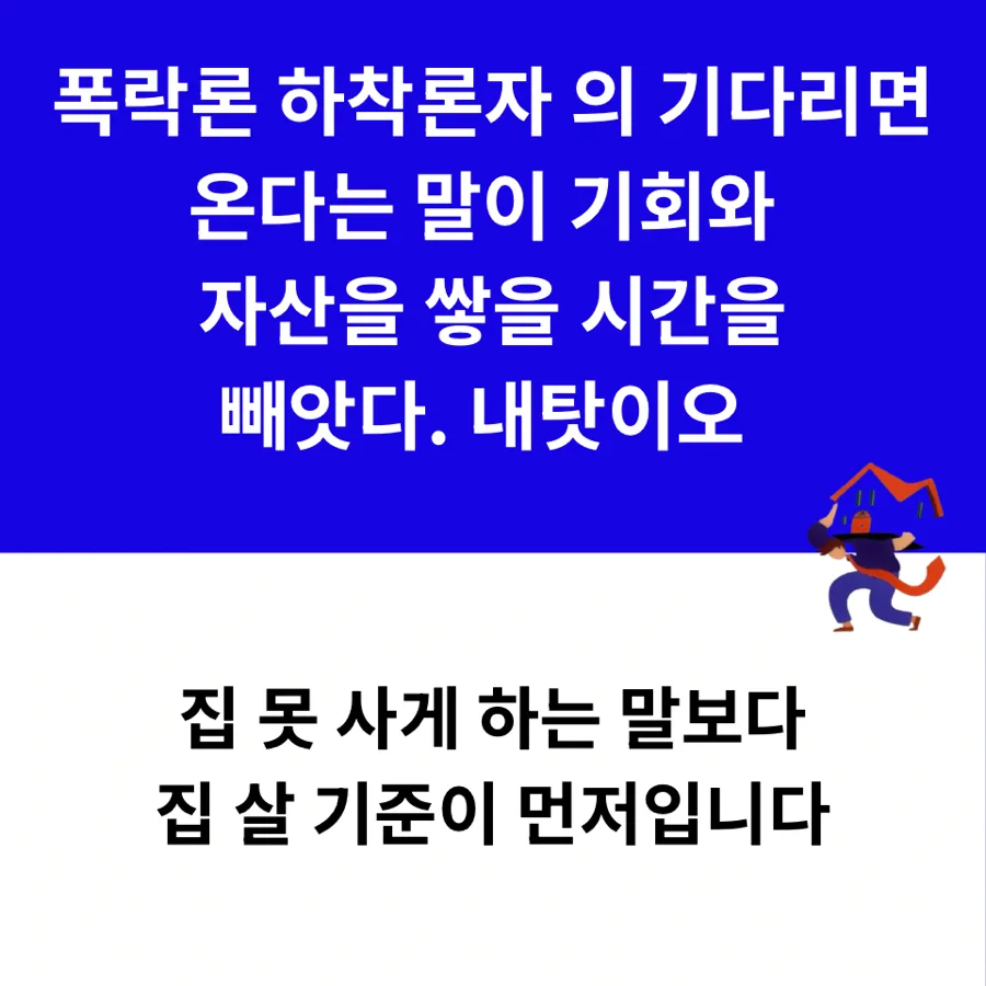 집값 폭락론, 무주택자 착각? 2026년 내집마련 기준 재정립