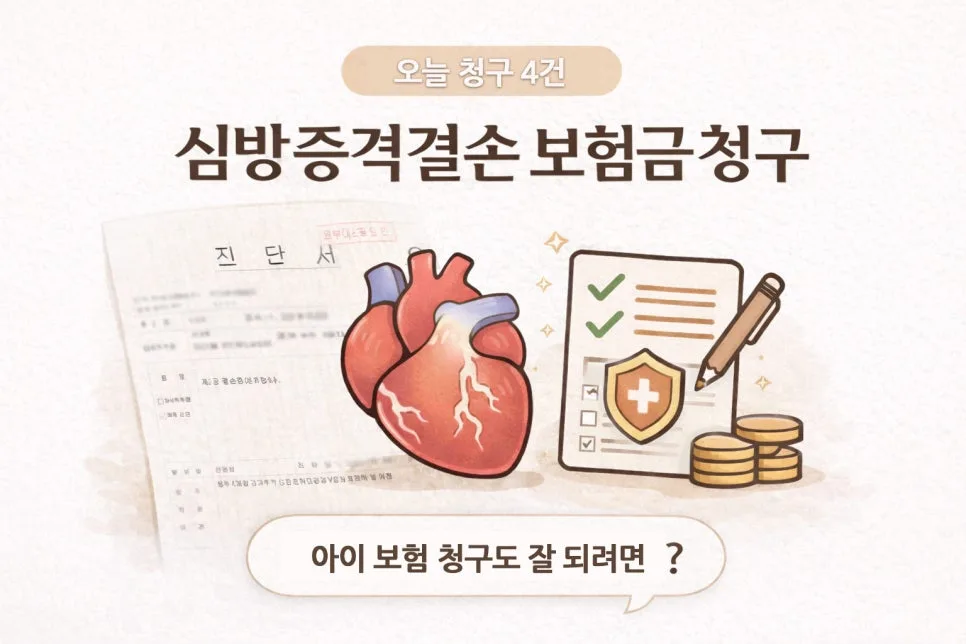 태아보험 심방중격결손 청구, 2026년 핵심 3가지 총정리