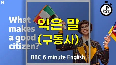 좋은 시민이란? 2026년 BBC 6분영어 핵심 어휘 총정리