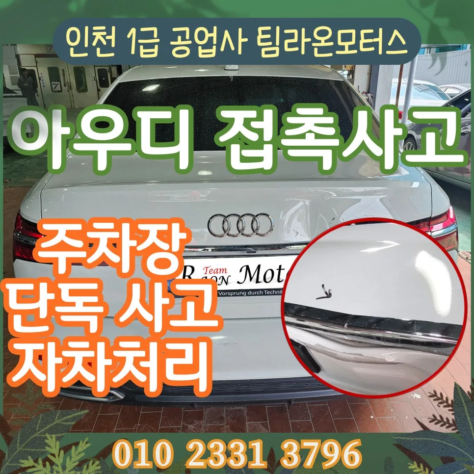 주차장 기둥 단독 사고, 자차 보험 처리 방법 2026년 총정리 — 자동차 — cwsbj007