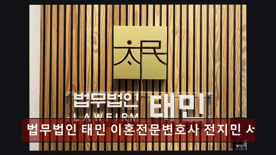 강남 이혼 전문 변호사 전지민 상담 후기 (2026년 최신) 2
